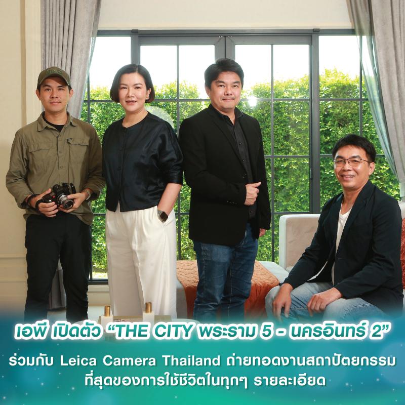 เอพี เปิดตัว “THE CITY พระราม 5 - นครอินทร์ 2” ร่วมกับ Leica Camera Thailand ถ่ายทอดงานสถาปัตยกรรม ที่สุดของการใช้ชีวิตในทุกๆ รายละเอียด