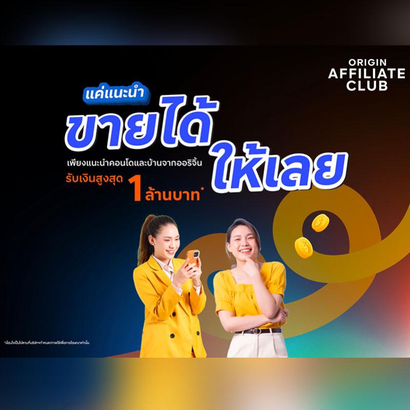 ออริจิ้น เปิดตัว “Origin Affiliate Club” ชวนขายบ้าน-คอนโด รับค่าแนะนำสูงสุด 1 ล้าน ถึงสิ้นปี 67