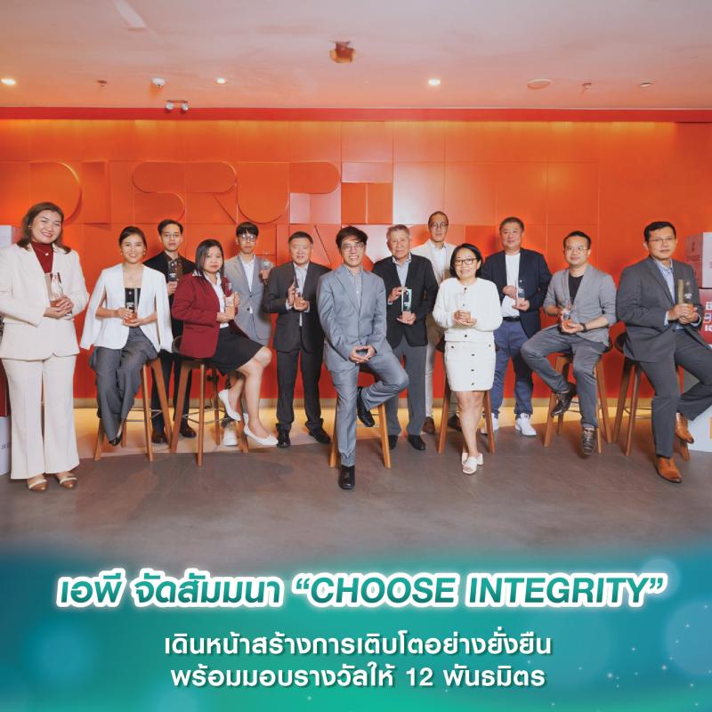 เอพี จัดสัมมนา “CHOOSE INTEGRITY” เดินหน้าสร้างการเติบโตอย่างยั่งยืน พร้อมมอบรางวัลให้ 12 พันธมิตร