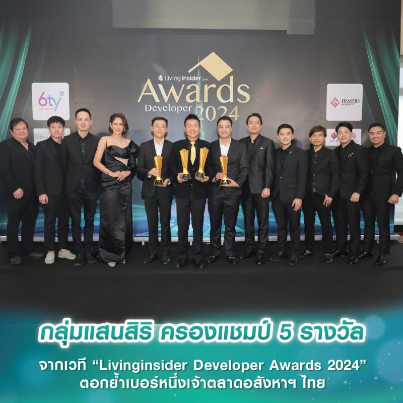 กลุ่มแสนสิริ ครองแชมป์ 5 รางวัล จากเวที “Livinginsider Developer Awards 2024” ตอกย้ำเบอร์หนึ่งเจ้าตลาดอสังหาฯ ไทย