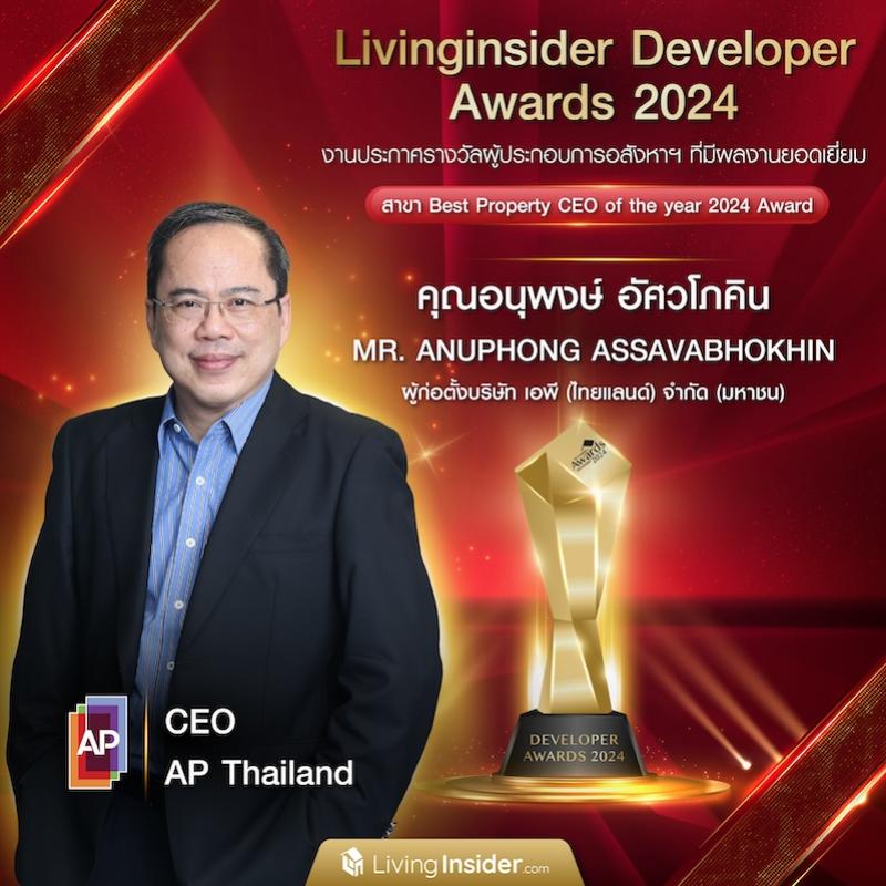 Livinginsider Developer Awards 2024  งานประกาศรางวัลผู้ประกอบการอสังหาฯ ที่มีผลงานยอดเยี่ยม  สาขา Best Property CEO of the year 2024  | MR. ANUPHONG ASSAVABHOKHIN