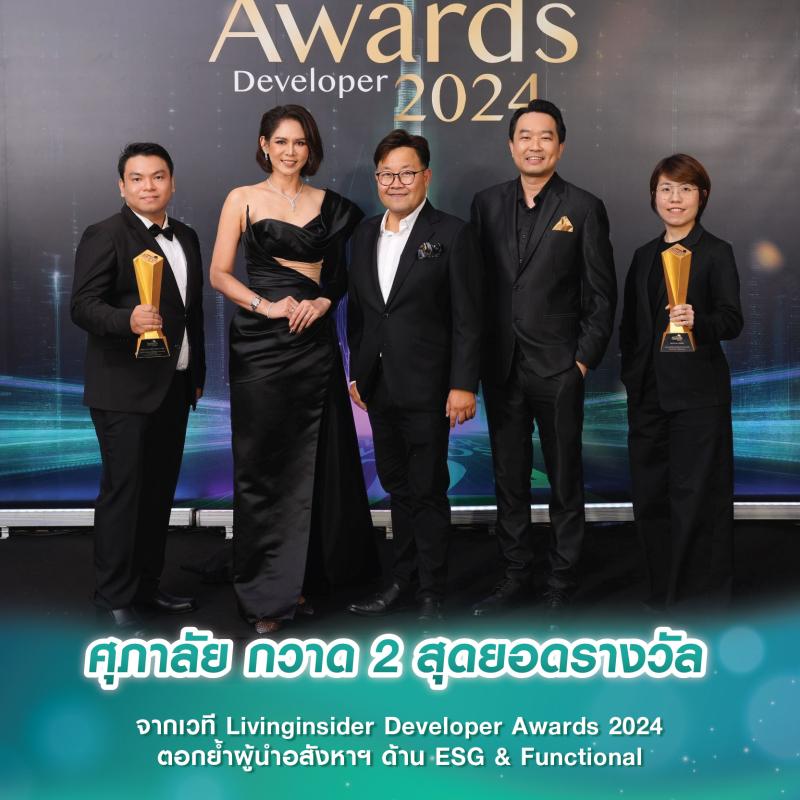 ศุภาลัย กวาด 2 สุดยอดรางวัล จากเวที Livinginsider Developer Awards 2024 ตอกย้ำผู้นำอสังหาฯ ด้าน ESG & Functional