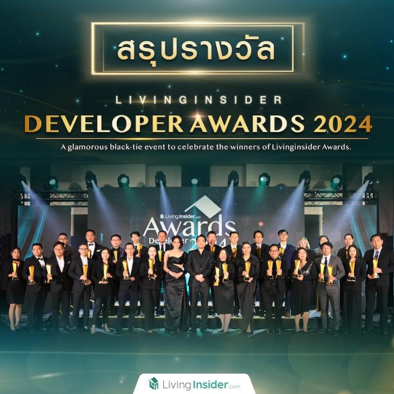 สรุปรางวัล 𝙇𝙞𝙫𝙞𝙣𝙜𝙞𝙣𝙨𝙞𝙙𝙚𝙧 𝘿𝙚𝙫𝙚𝙡𝙤𝙥𝙚𝙧 𝘼𝙬𝙖𝙧𝙙𝙨 𝟮𝟬𝟮𝟰 🏆