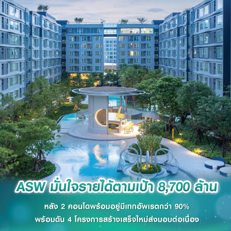 ASW มั่นใจรายได้ตามเป้า 8,700 ล้าน หลัง 2 คอนโดพร้อมอยู่มีเทกอัพเรตกว่า 90% พร้อมดัน 4 โครงการสร้างเสร็จใหม่ส่งมอบต่อเนื่อง