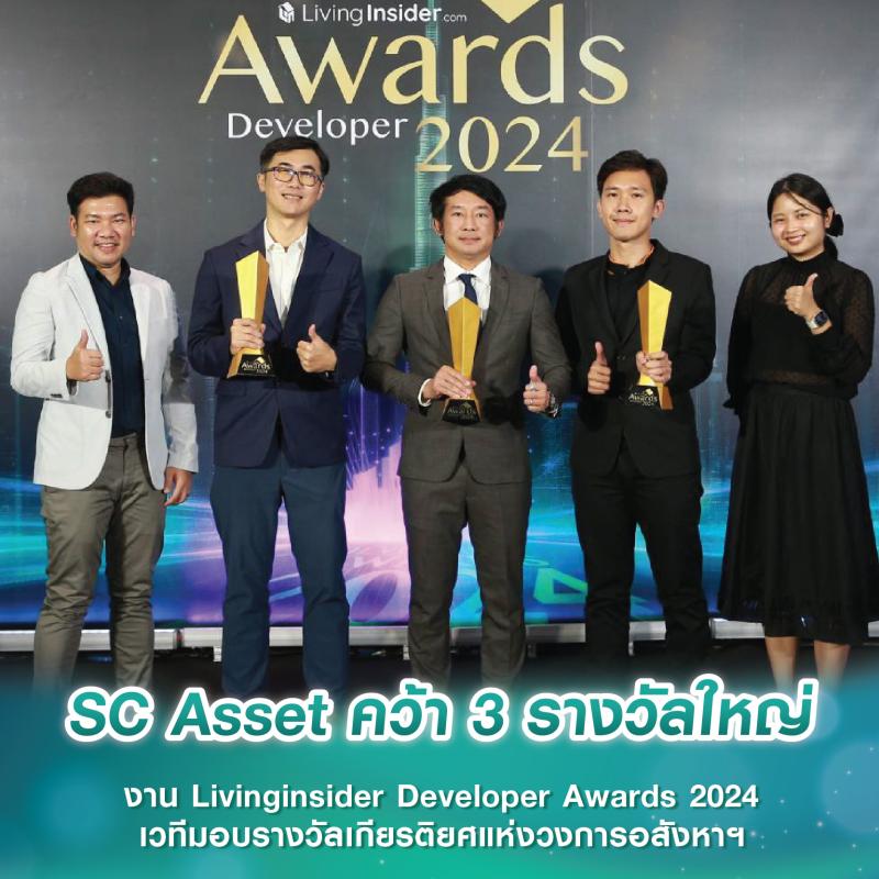 SC Asset คว้า 3 รางวัลใหญ่ งาน Livinginsider Developer Awards 2024 เวทีมอบรางวัลเกียรติยศแห่งวงการอสังหาฯ