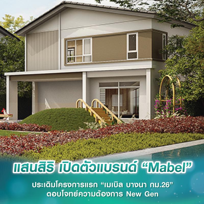 แสนสิริ เปิดตัวแบรนด์ “Mabel” ประเดิมโครงการแรก “เมเบิล บางนา กม.26” ตอบโจทย์ความต้องการ New Gen