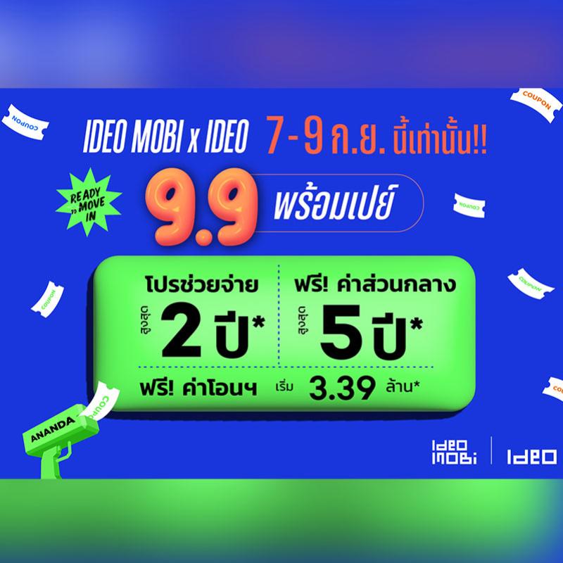 อนันดาฯ อัดแคมเปญเด็ด “IDEO MOBI X IDEO 9.9 พร้อมเปย์” ดีลพิเศษเดือน 9 กับคอนโดพร้อมอยู่แต่งครบ* ใกล้รถไฟฟ้า 7-9 ก.ย.นี้เท่านั้น