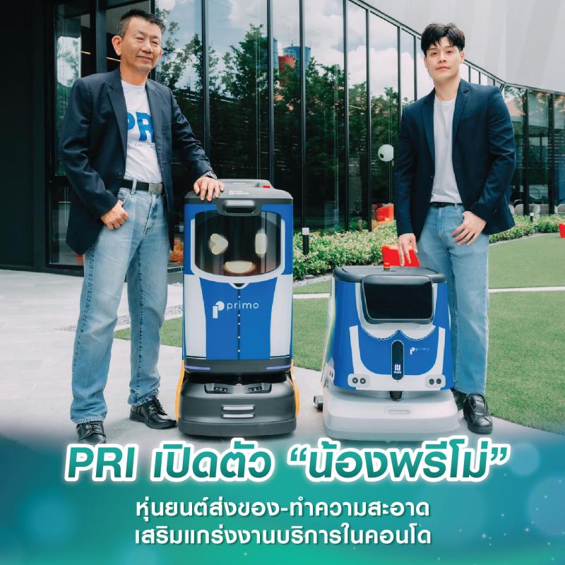 PRI เปิดตัว “น้องพรีโม่” หุ่นยนต์ส่งของ-ทำความสะอาด เสริมแกร่งงานบริการในคอนโด