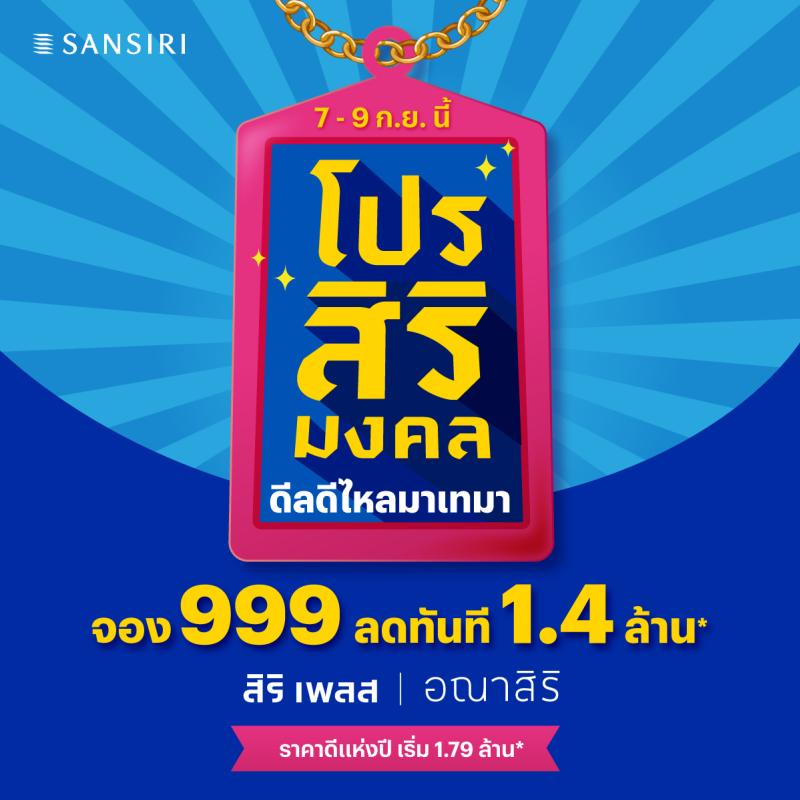 แสนสิริ ขนบ้าน-ทาวน์โฮม 40 โครงการจากแบรนด์ สิริ เพลส และ อณาสิริ จัด “โปรสิริมงคล” จองต่ำเพียง 999 บาท* ดีเดย์ 7–9 ก.ย.นี้