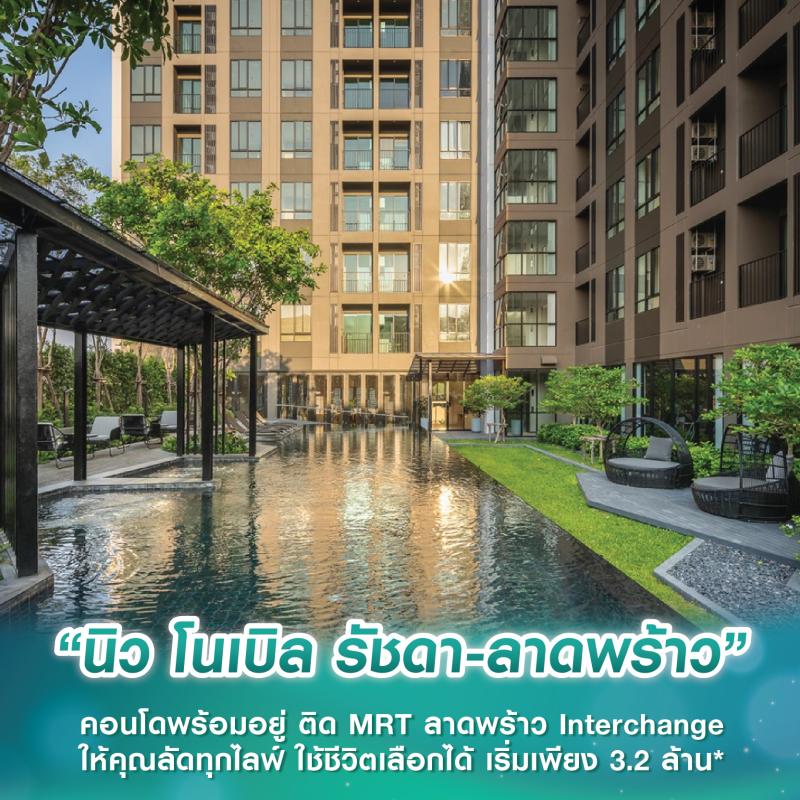 “นิว โนเบิล รัชดา-ลาดพร้าว” คอนโดพร้อมอยู่ ติด MRT ลาดพร้าว Interchange ให้คุณลัดทุกไลฟ์ ใช้ชีวิตเลือกได้ เริ่มเพียง 3.2 ล้าน*