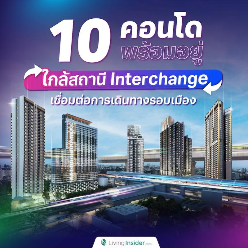 10 คอนโดพร้อมอยู่ ใกล้สถานี Interchange เชื่อมต่อการเดินทางรอบเมือง