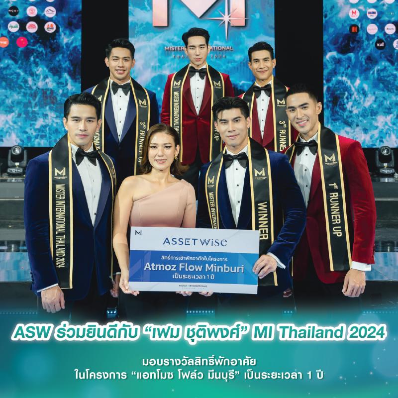 ASW ร่วมยินดีกับ “เฟม ชุติพงศ์” MI Thailand 2024 มอบรางวัลสิทธิ์พักอาศัยในโครงการ “แอทโมซ โฟล์ว มีนบุรี” เป็นระยะเวลา 1 ปี