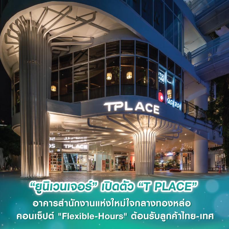 “ยูนิเวนเจอร์” เปิดตัว “T PLACE” อาคารสำนักงานแห่งใหม่ใจกลางทองหล่อ  โชว์ความพร้อมเต็มรูปแบบ ภายใต้คอนเซ็ปต์ 