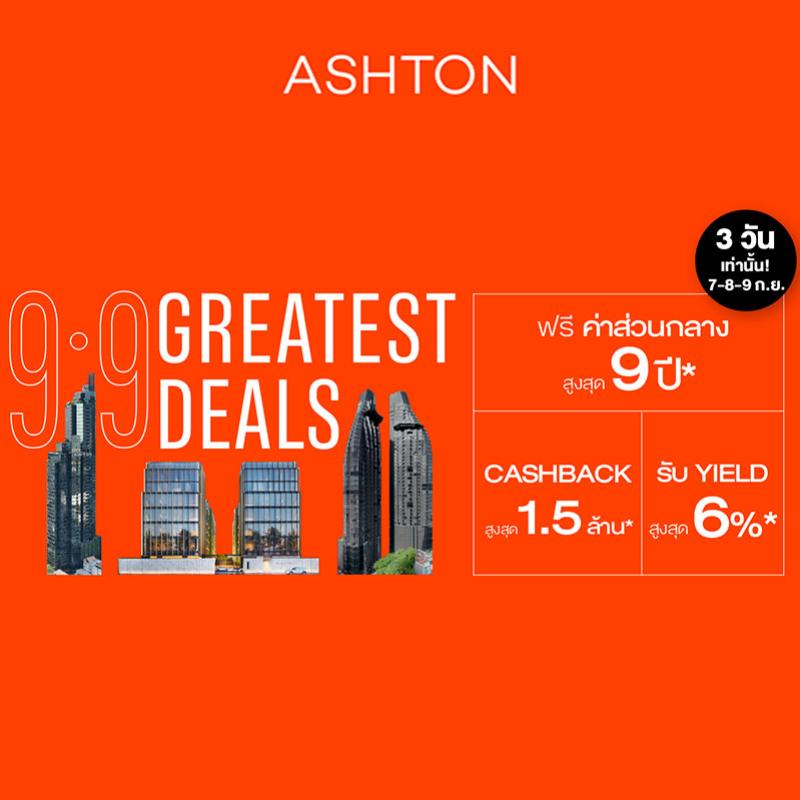 อนันดาฯ ส่งแคมเปญ “9.9 ASHTON GREATEST DEALS” นำ 3 คอนโดลักชูรีพร้อมอยู่ ใกล้รถไฟฟ้า รับ Cashback สูงสุด 1.5 ล้านบาท วันที่ 7–9 ก.ย.นี้