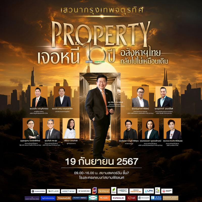 “พร็อพทูมอร์โรว์” จัดงานเสวนาประจำปี 2567 “กรุงเทพจตุรทิศ : Property เจอหนี้ 10 ปี อสังหาฯไทยกลับไปไม่เหมือนเดิม”