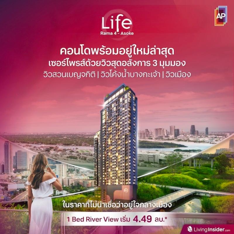 LIFE พระราม 4 - อโศก คอนโดพร้อมอยู่ใหม่ล่าสุด เซอร์ไพรส์ด้วยวิวสุดอลังการ 3 มุมมอง วิวสวนเบญจกิติ วิวโค้งน้ำบางกะเจ้า และวิวเมือง ในราคาที่ไม่น่าเชื่อว่าอยู่ใจกลางเมือง 1 Bed River View เริ่ม 4.49 ลบ.*