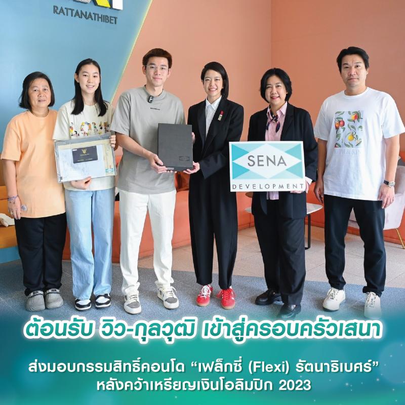 ต้อนรับ วิว-กุลวุฒิ เข้าสู่ครอบครัวเสนา ส่งมอบกรรมสิทธิ์คอนโด “เฟล็กซี่ (Flexi) รัตนาธิเบศร์” หลังคว้าเหรียญเงินโอลิมปิก 2023