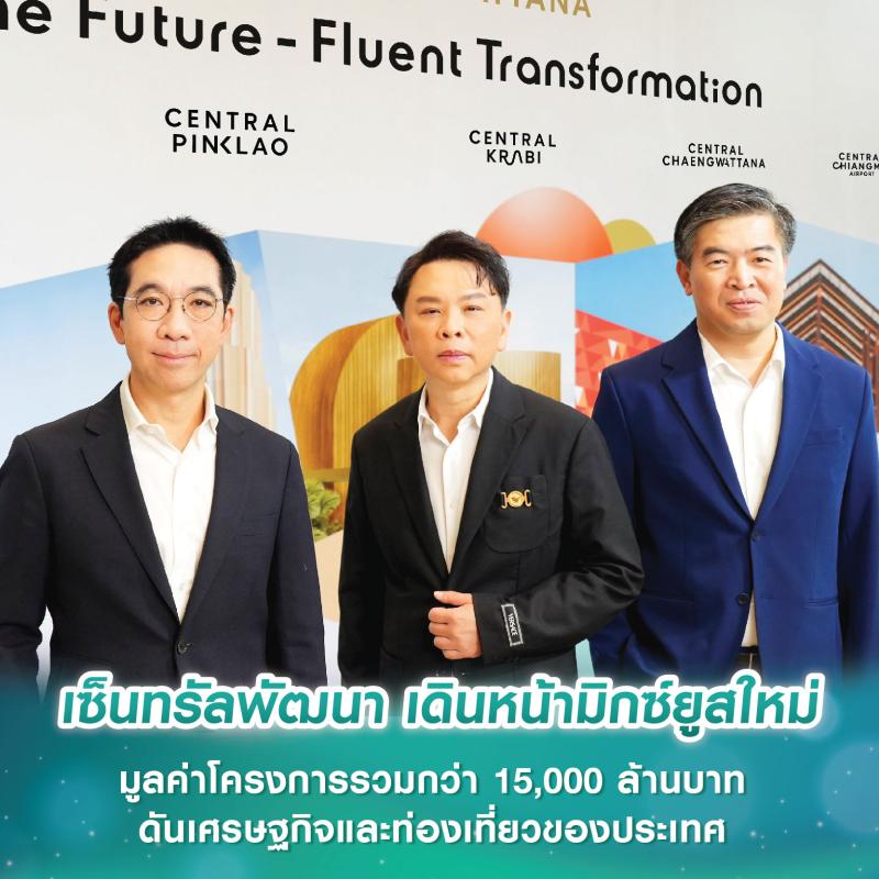 เซ็นทรัลพัฒนา ผู้นำอสังหาฯไทย ชูกลยุทธ์ ‘The Future-Fluent Transformation’ เดินหน้ามิกซ์ยูสใหม่ภาคใต้และพลิกโฉมมิกซ์ยูสในย่านสำคัญครั้งยิ่งใหญ่ มูลค่าโครงการรวมกว่า 15,000 ล้านบาท 