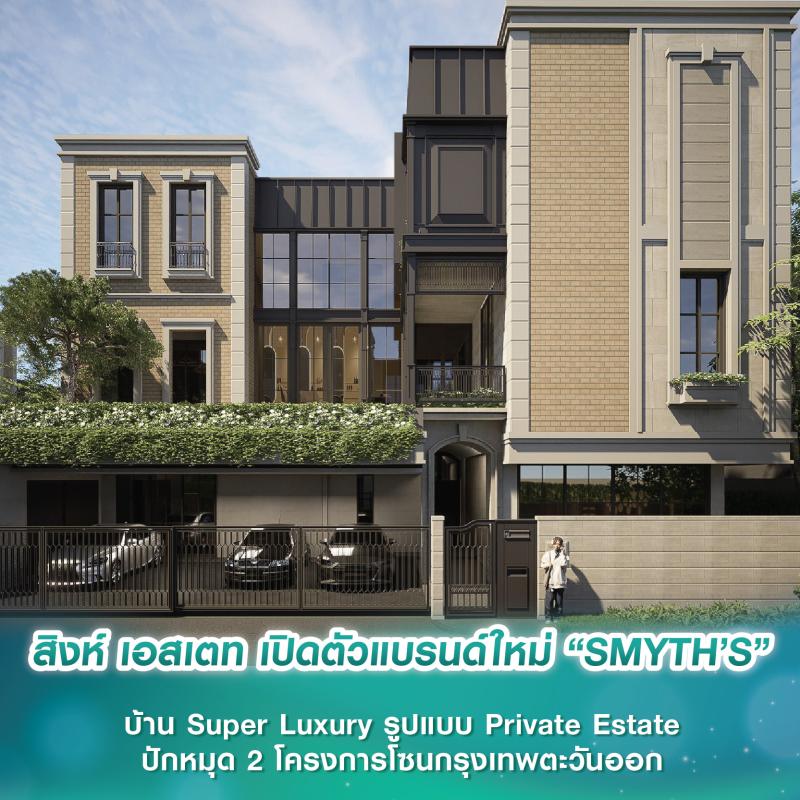 สิงห์ เอสเตท เปิดตัวแบรนด์ใหม่ “SMYTH’S” บ้าน Super Luxury รูปแบบ Private Estate ปักหมุด 2 โครงการโซนกรุงเทพตะวันออก