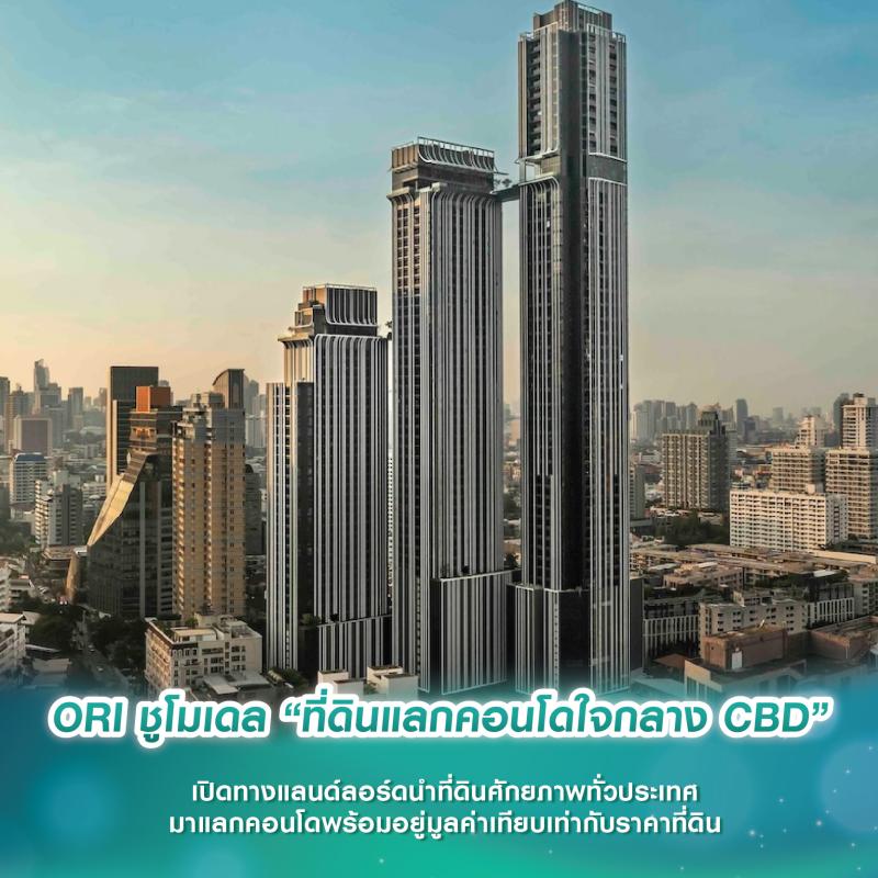 ORI ชูโมเดล “ที่ดินแลกคอนโดใจกลาง CBD” เปิดทางแลนด์ลอร์ดนำที่ดินศักยภาพทั่วประเทศมาแลกคอนโดพร้อมอยู่มูลค่าเทียบเท่ากับราคาที่ดิน