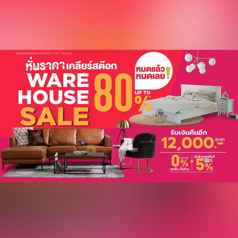 เอสบี ดีไซน์สแควร์ อัดโปรคุ้มสุด โอกาสเดียวในรอบปี ในมหกรรม WARE HOUSE SALE UP TO 80% วันนี้-30 ก.ย. 67