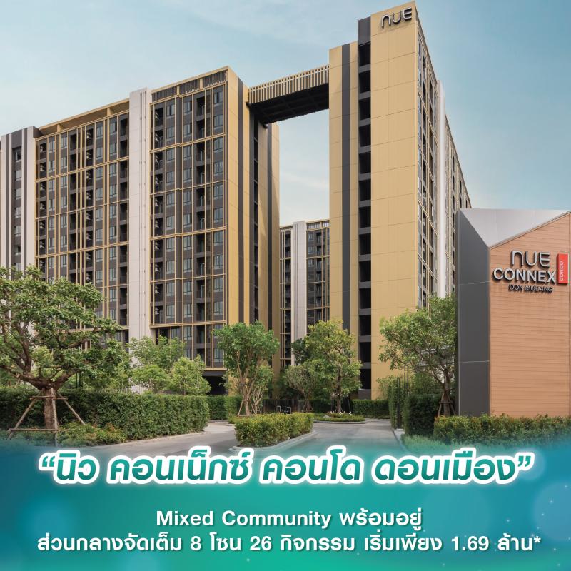 “นิว คอนเน็กซ์ คอนโด ดอนเมือง” Mixed Community พร้อมอยู่ ส่วนกลางจัดเต็ม 8 โซน 26 กิจกรรม เริ่มเพียง 1.69 ล้าน*