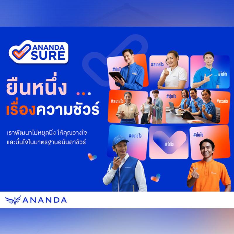 อนันดาฯ ชูจุดแข็ง “Ananda Sure” ด้วยระบบปฏิบัติการดีที่สุดในวงการอสังหาฯ มอบคุณภาพชีวิตที่ดีตลอดการอยู่อาศัย