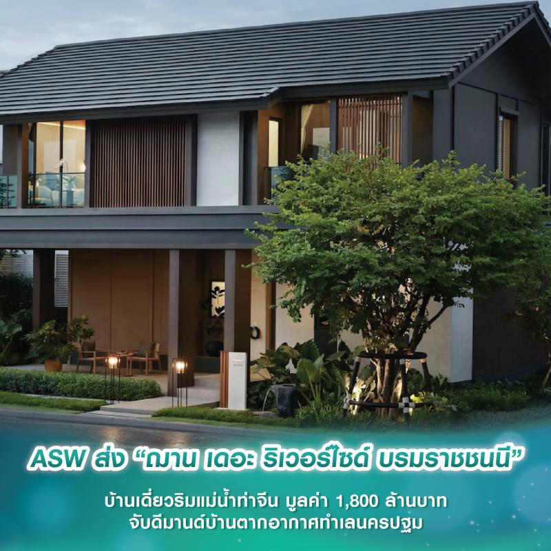 ASW ส่ง “ฌาน เดอะ ริเวอร์ไซด์ บรมราชชนนี” บ้านเดี่ยวริมแม่น้ำท่าจีน มูลค่า 1,800 ล้านบาท จับดีมานด์​บ้านตากอากาศทำเลนครปฐม