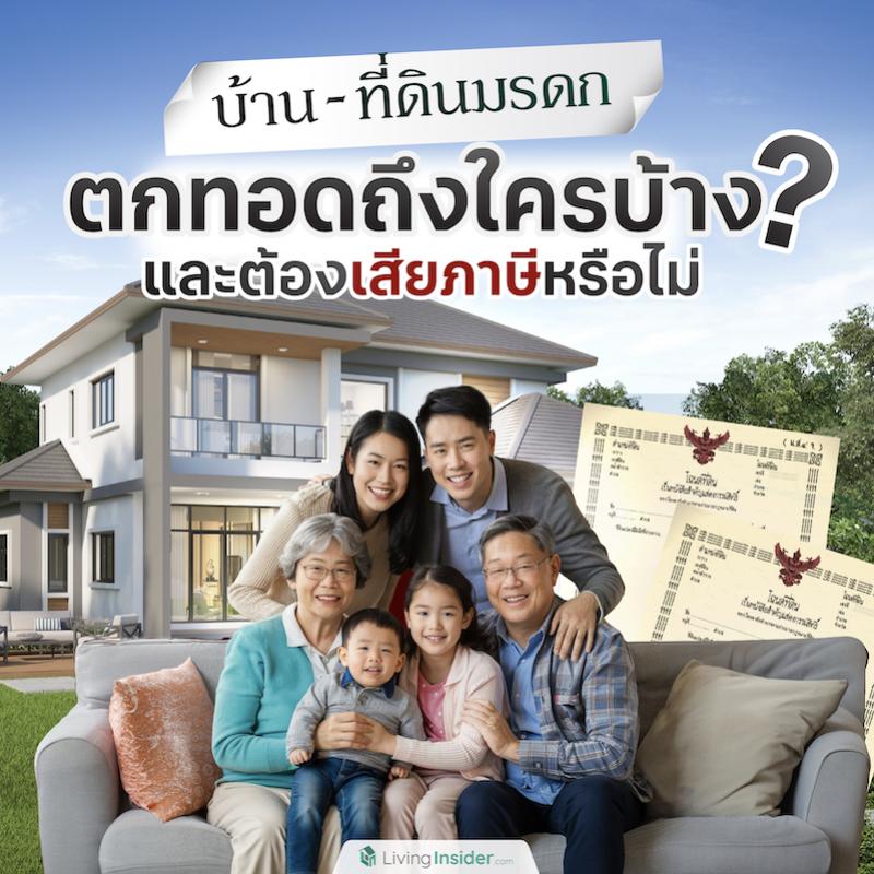 บ้าน-ที่ดินมรดก ตกทอดถึงใครบ้าง? และต้องเสียภาษีหรือไม่