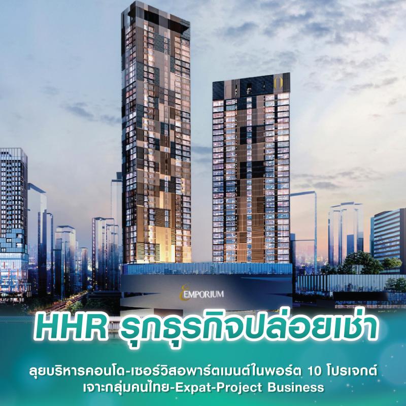 HHR รุกธุรกิจปล่อยเช่า ลุยบริหารคอนโด-เซอร์วิสอพาร์ตเมนต์ในพอร์ต 10 โปรเจกต์ เจาะกลุ่มลูกค้าคนไทย-Expat-Project Business