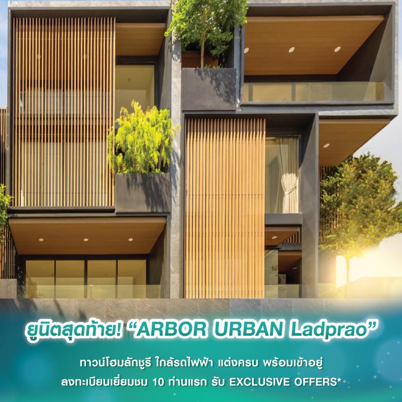 ยูนิตสุดท้าย! “ARBOR URBAN Ladprao” ทาวน์โฮมลักชูรี 3.5 ชั้น ใกล้รถไฟฟ้า แต่งครบ พร้อมเข้าอยู่ ลงทะเบียนเยี่ยมชม 10 ท่านแรก รับ EXCLUSIVE OFFERS*