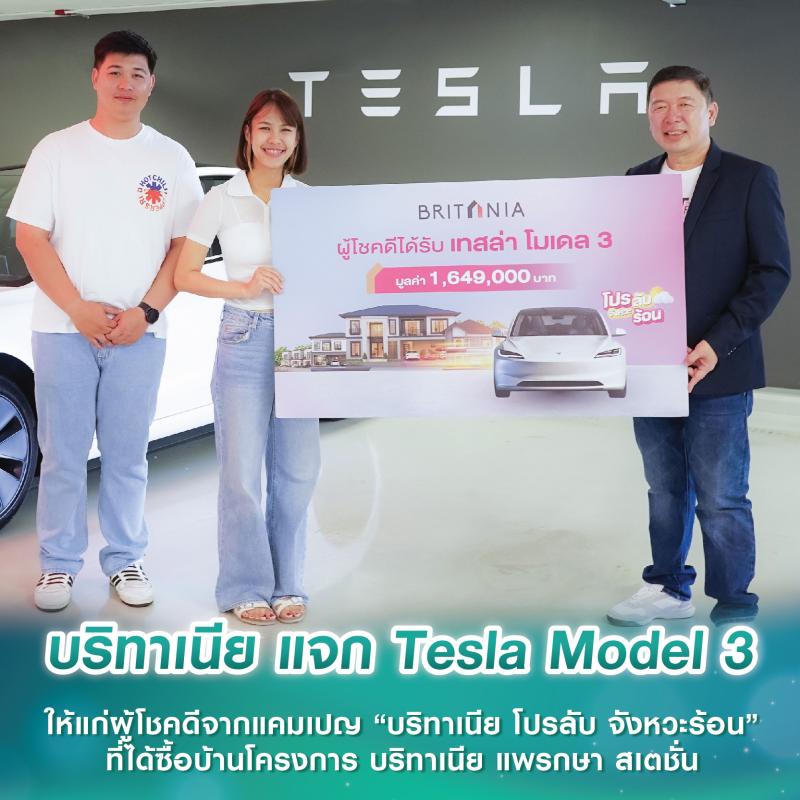 บริทาเนีย แจก Tesla Model 3 ให้แก่ผู้โชคดีจากแคมเปญ “บริทาเนีย โปรลับ จังหวะร้อน” ที่ได้ซื้อบ้านโครงการ บริทาเนีย แพรกษา สเตชั่น