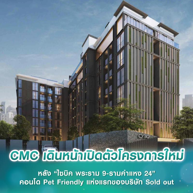 CMC เดินหน้าเปิดตัวโครงการใหม่ หลัง “ไซบิค พระราม 9-รามคำแหง 24” คอนโด Pet Friendly แห่งแรกของบริษัท Sold out