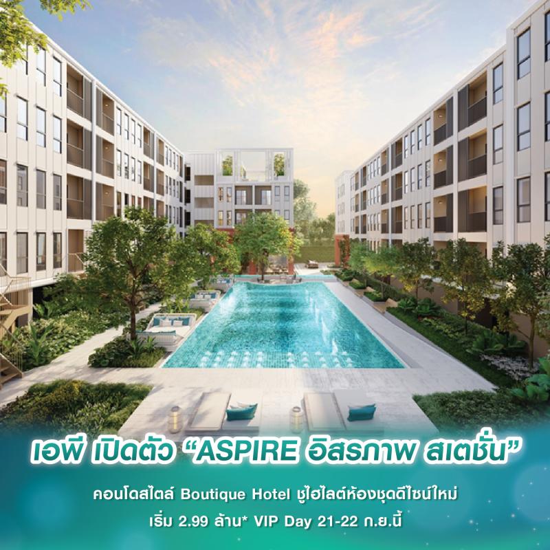 เอพี เปิดตัว “ASPIRE อิสรภาพ สเตชั่น” คอนโดสไตล์ Boutique Hotel ชูไฮไลต์ห้องชุดดีไซน์ใหม่ เริ่ม 2.99 ล้าน* VIP Day 21-22 ก.ย.นี้