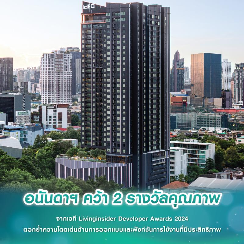 อนันดาฯ คว้า 2 รางวัลคุณภาพ จากเวที Livinginsider Developer Awards 2024 ตอกย้ำความโดดเด่นด้านการออกแบบและฟังก์ชันการใช้งานที่มีประสิทธิภาพ