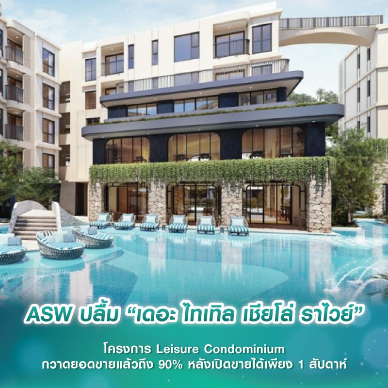 ASW ปลื้ม “เดอะ ไทเทิล เชียโล่ ราไวย์” โครงการ Leisure Condominium กวาดยอดขายแล้วถึง 90% หลังเปิดขายได้เพียง 1 สัปดาห์