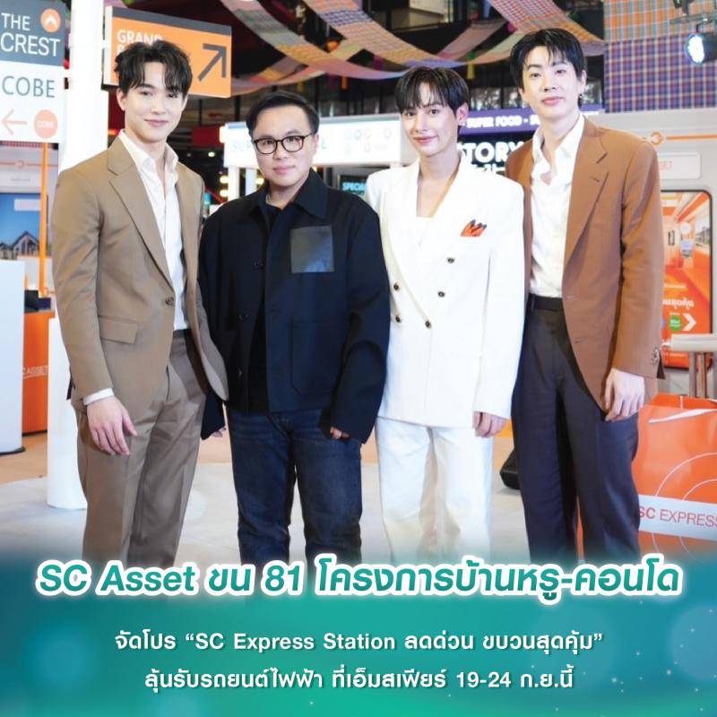 SC Asset ขน 81 โครงการบ้านหรู-คอนโด จัดโปร “SC Express Station ลดด่วน ขบวนสุดคุ้ม” ลุ้นรับรถยนต์ไฟฟ้า ที่เอ็มสเฟียร์ 19-24 ก.ย.นี้