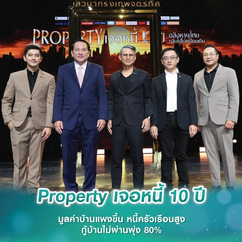 Property เจอหนี้ 10 ปี มูลค่าบ้านแพงขึ้น หนี้ครัวเรือนสูง กู้บ้านไม่ผ่านพุ่ง 80%