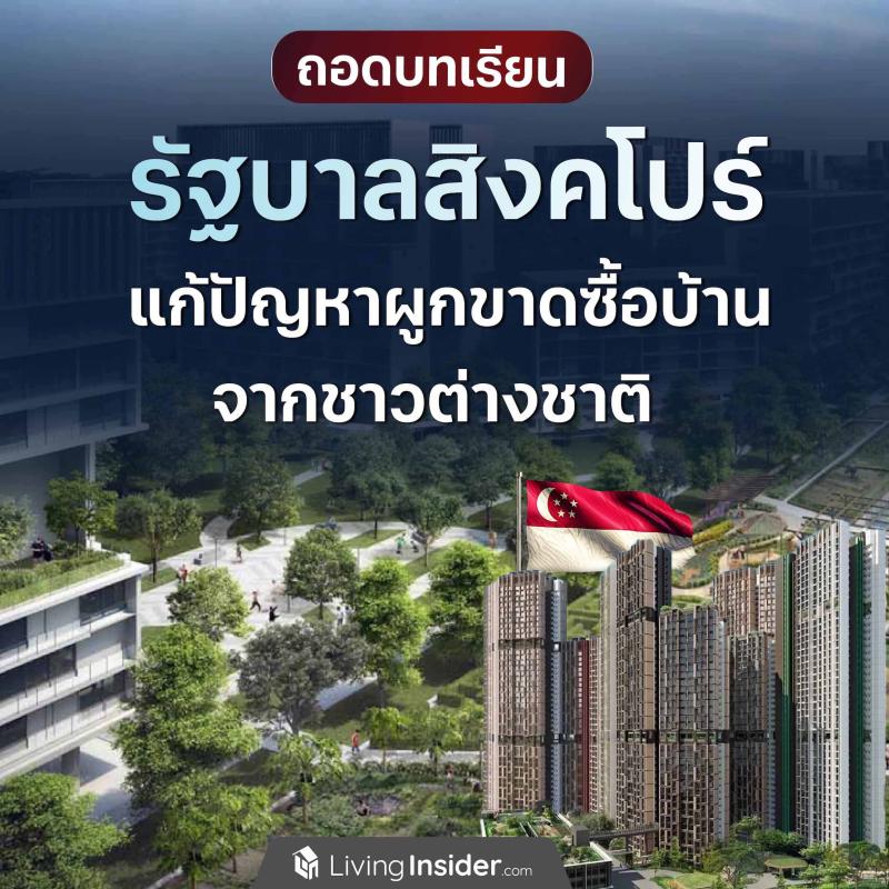 ถอดบทเรียน รัฐบาลสิงคโปร์ แก้ปัญหาผูกขาดซื้อบ้านจากชาวต่างชาติ