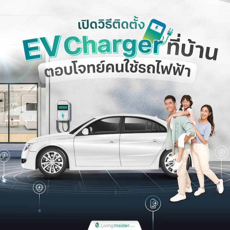 เปิดวิธีติดตั้ง EV Charger ที่บ้าน ตอบโจทย์คนใช้รถไฟฟ้า