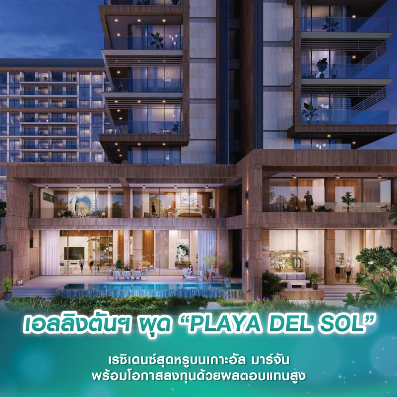 เอลลิงตันฯ ผุดโครงการ “PLAYA DEL SOL” เรซิเดนซ์สุดหรูบนเกาะอัล มาร์จัน พร้อมโอกาสลงทุนด้วยผลตอบแทนสูง