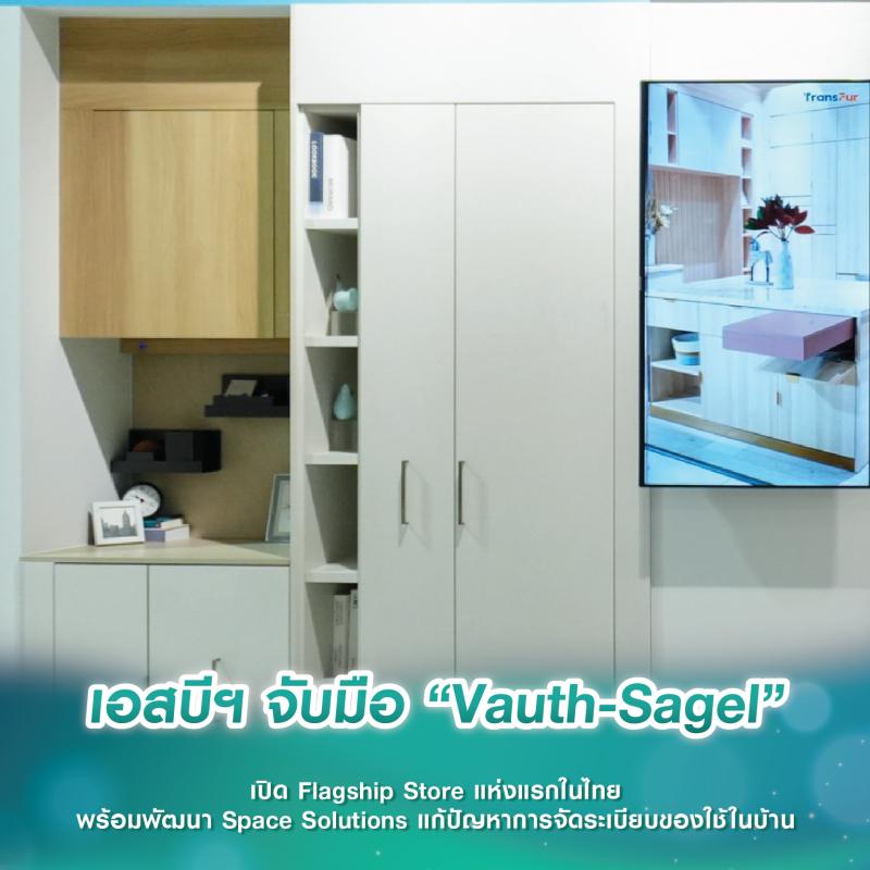 เอสบีฯ จับมือ “Vauth-Sagel” เปิด Flagship Store แห่งแรกในไทย พร้อมพัฒนา Space Solutions แก้ปัญหาการจัดระเบียบของใช้ในบ้าน