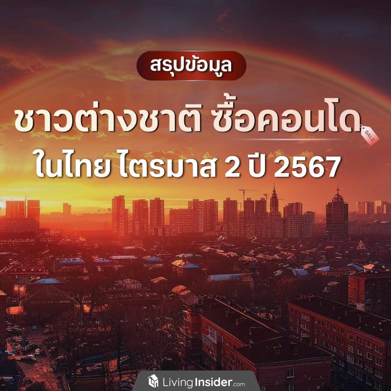 สรุปข้อมูล ชาวต่างชาติซื้อคอนโดในไทย ไตรมาส 2 ปี 2567