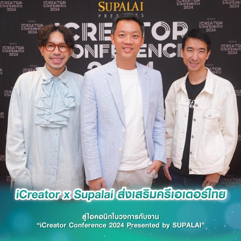 iCreator x Supalai ส่งเสริมครีเอเตอร์ไทย สู่ไอคอนิกในวงการกับงาน “iCreator Conference 2024 Presented by SUPALAI”