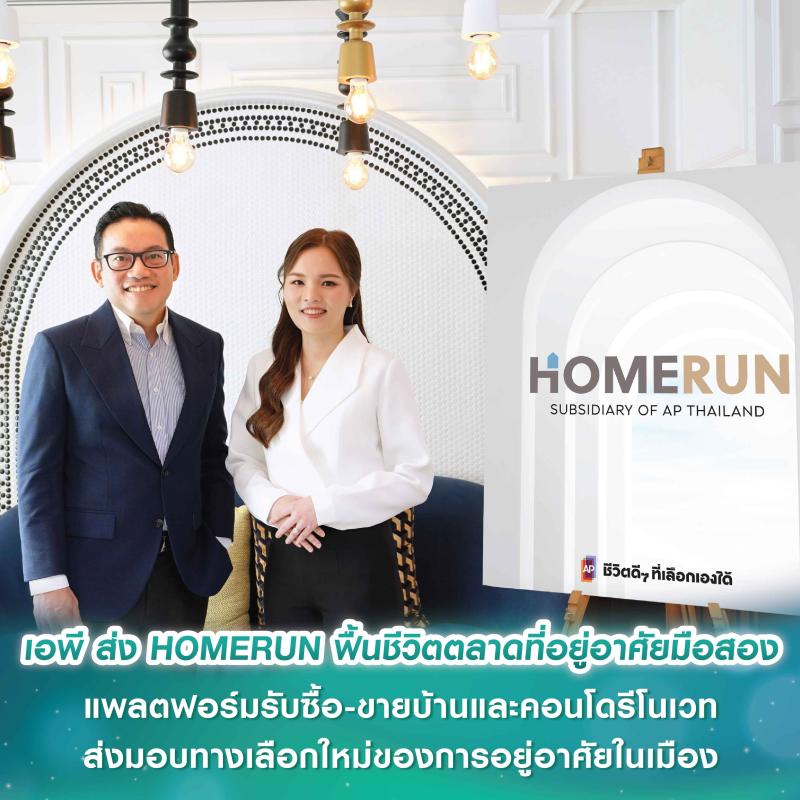 เอพี ไทยแลนด์ ส่ง HOMERUN ฟื้นชีวิตตลาดที่อยู่อาศัยมือสอง แพลตฟอร์มรับซื้อ-ขายบ้านและคอนโดรีโนเวท ส่งมอบทางเลือกใหม่ของการอยู่อาศัยในเมือง