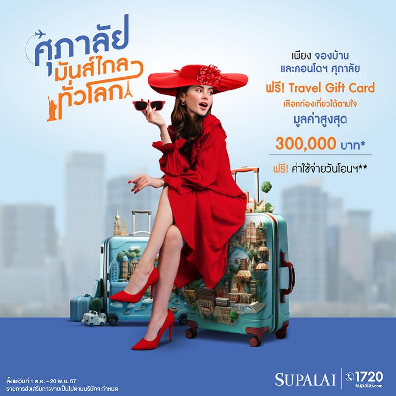 “ศุภาลัย มันส์ไกล ทั่วโลก” เพียงจองบ้าน-คอนโด รับทันที Travel Gift Card ให้คุณเลือกท่องเที่ยวตามใจ มูลค่าสูงสุด 3 แสนบาท