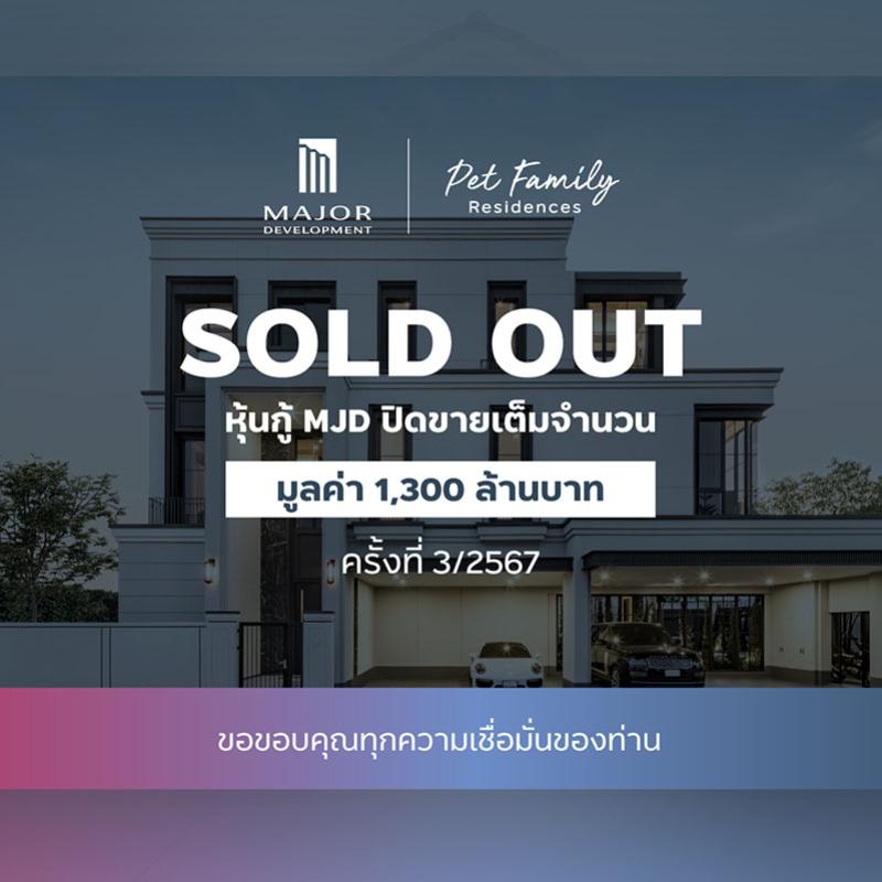 หุ้นกู้ MJD ขายเกลี้ยง! นักลงทุนตอบรับหุ้นกู้เต็มวงเงิน 1,300 ล้านบาท