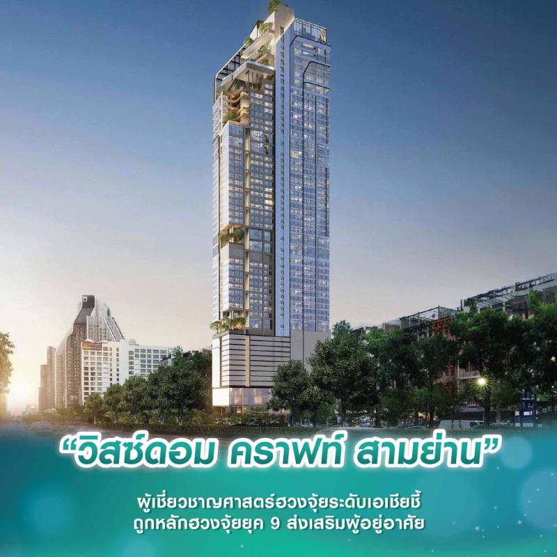 “วิสซ์ดอม คราฟท์ สามย่าน” ผู้เชี่ยวชาญศาสตร์ฮวงจุ้ยระดับเอเชียชี้ ถูกหลักฮวงจุ้ยยุค 9 ส่งเสริมผู้อยู่อาศัย