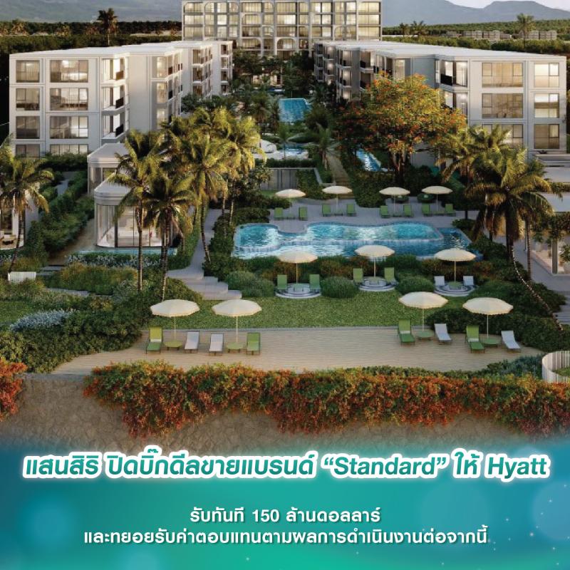 แสนสิริ ปิดบิ๊กดีลขายแบรนด์ “Standard” ให้ Hyatt รับทันที 150 ล้านดอลลาร์ และทยอยรับค่าตอบแทนตามผลการดำเนินงานต่อจากนี้