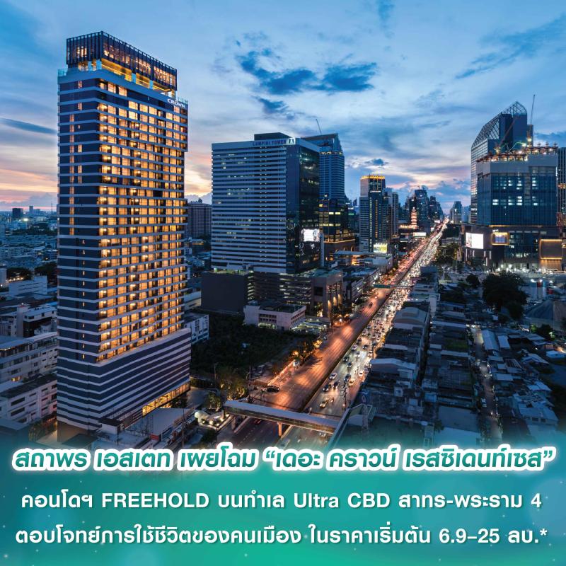 สถาพร เอสเตท เผยโฉม “เดอะ คราวน์ เรสซิเดนท์เซส” คอนโดฯ FREEHOLD ลักชัวรีแห่งใหม่พร้อมอยู่ บนทำเล Ultra CBD สาทร - พระราม 4    ตอบโจทย์การใช้ชีวิตของคนเมือง ในราคาเริ่มต้น 6.9 – 25 ล้านบาท*